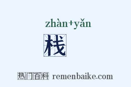 栈齴是什么意思的图片
